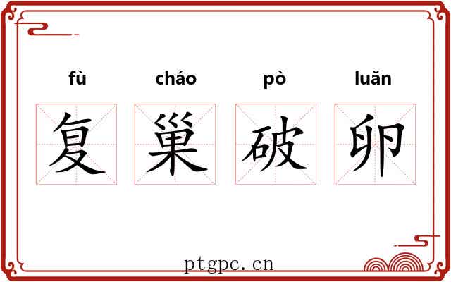 复巢破卵