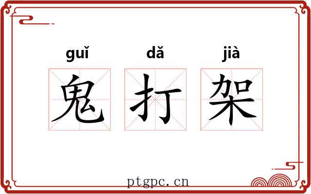 鬼打架