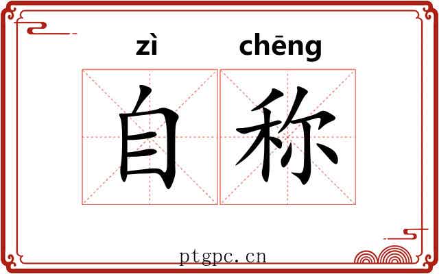 自称