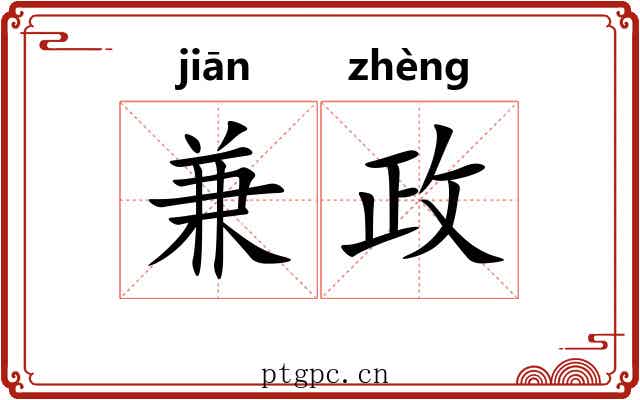 兼政