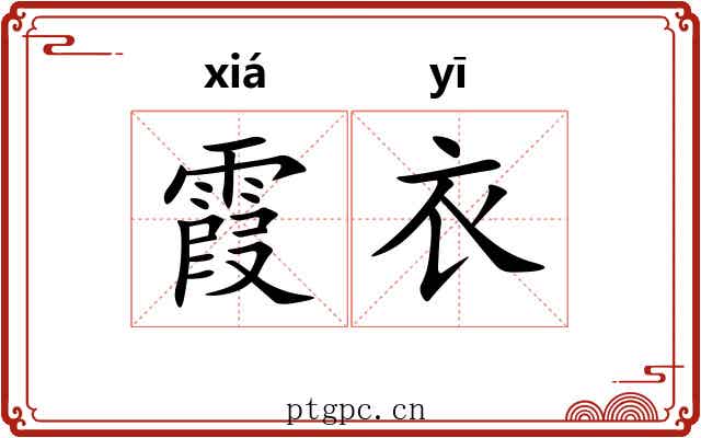 霞衣