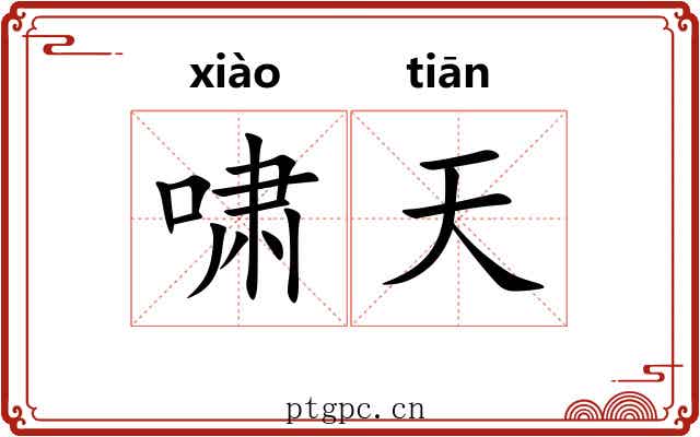 啸天