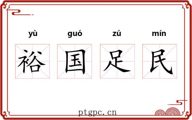裕国足民