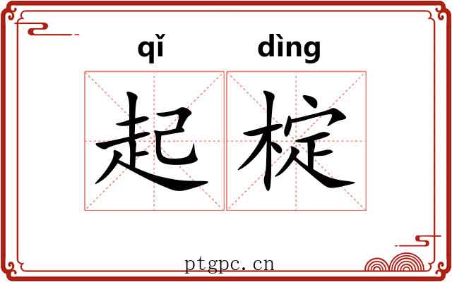起椗