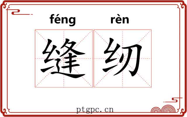 缝纫 缝纫