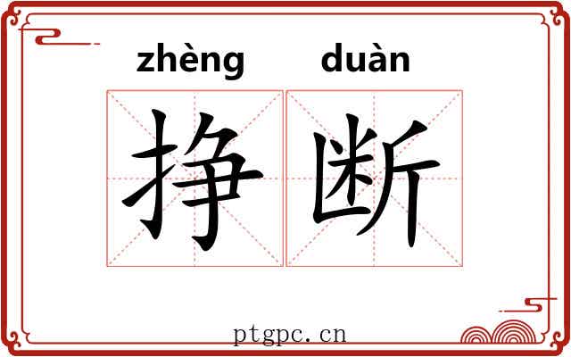挣断