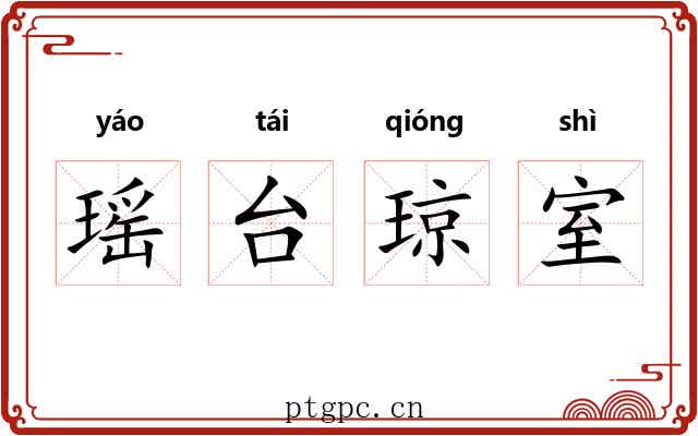 瑶台琼室 瑶台琼室