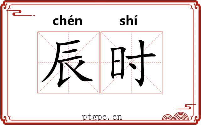辰时 辰时