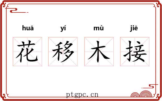 花移木接 花移木接