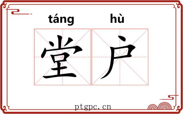 堂户
