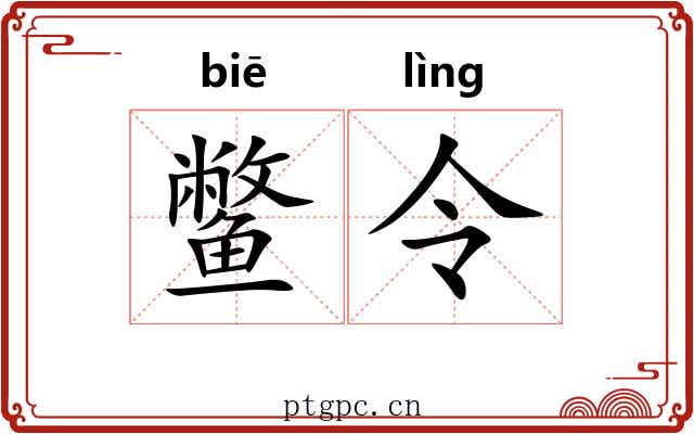 鳖令