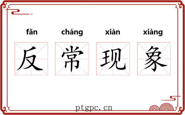 反常现象