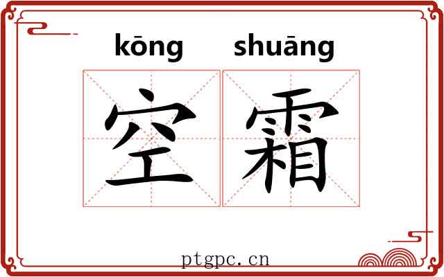 空霜 空霜