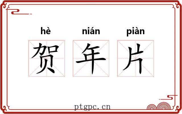 贺年片 贺年片