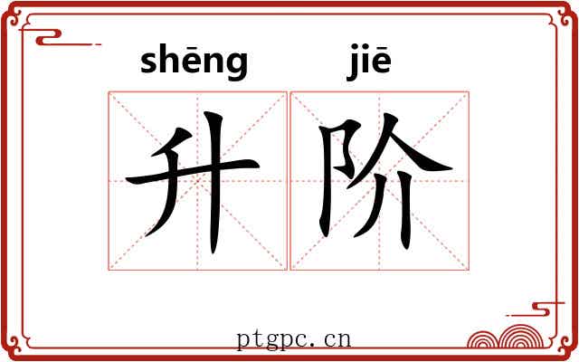 升阶
