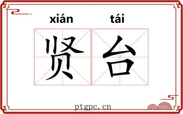 贤台