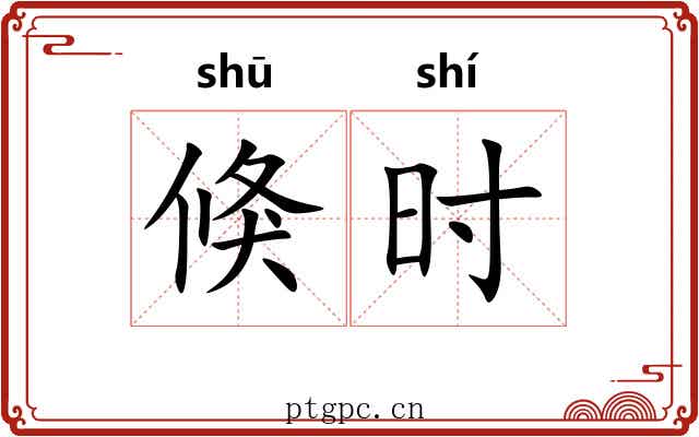 倏时