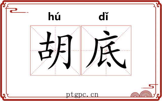 胡底