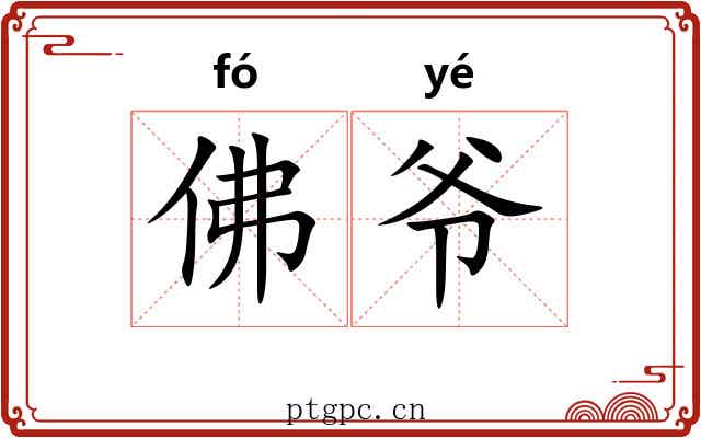 佛爷 佛爷