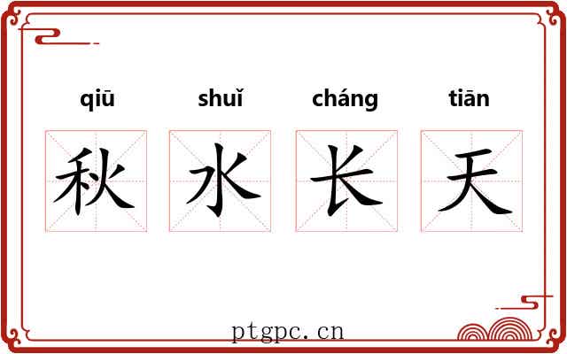 秋水长天