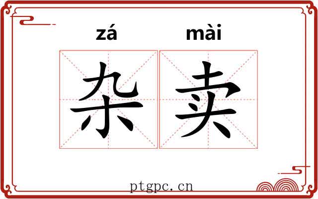 杂卖