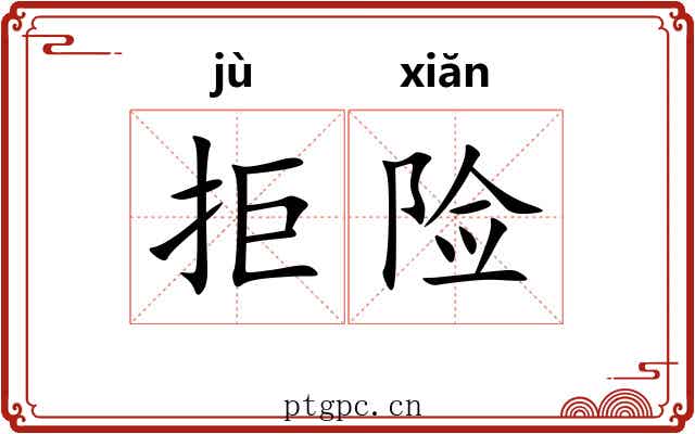 拒险