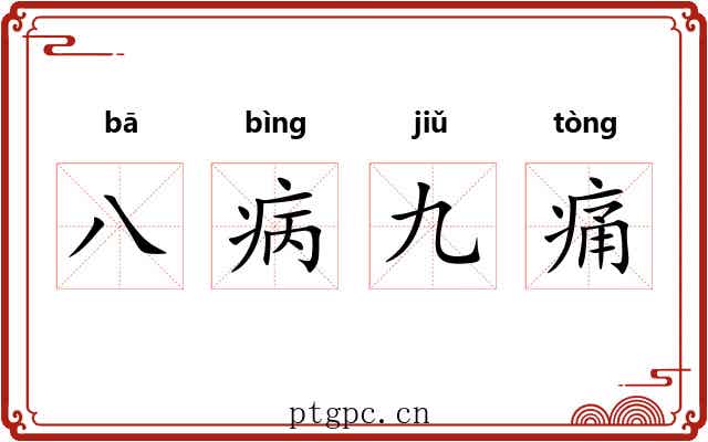 八病九痛 八病九痛