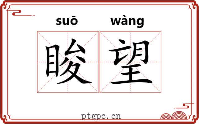 睃望
