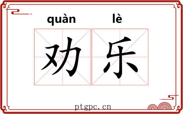 劝乐