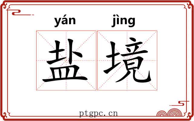盐境