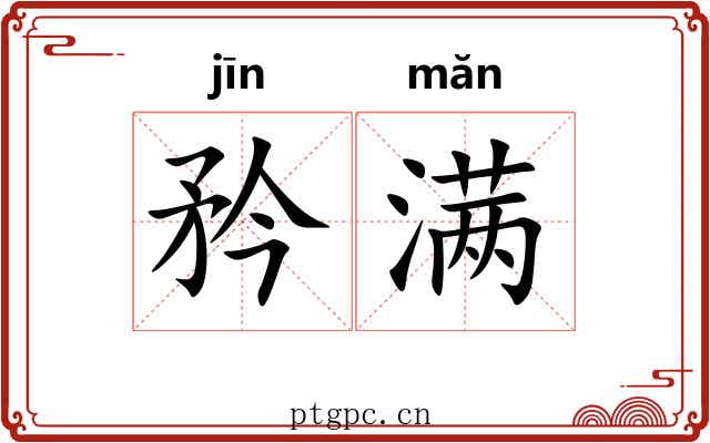 矜满