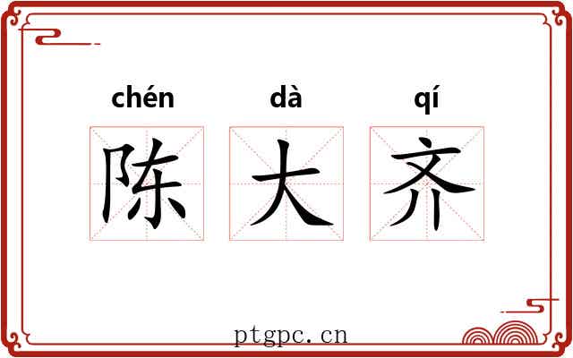 陈大齐 陈大齐