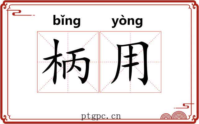 柄用
