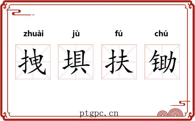 拽埧扶锄 拽埧扶锄