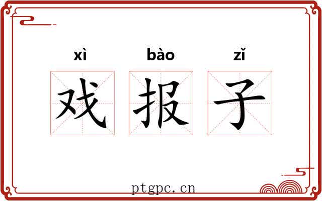 戏报子 戏报子