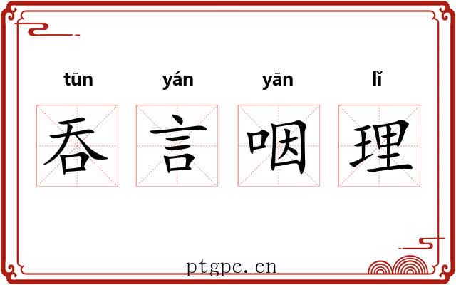 吞言咽理