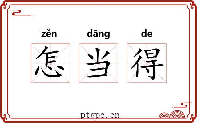怎当得