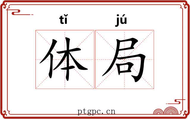 体局