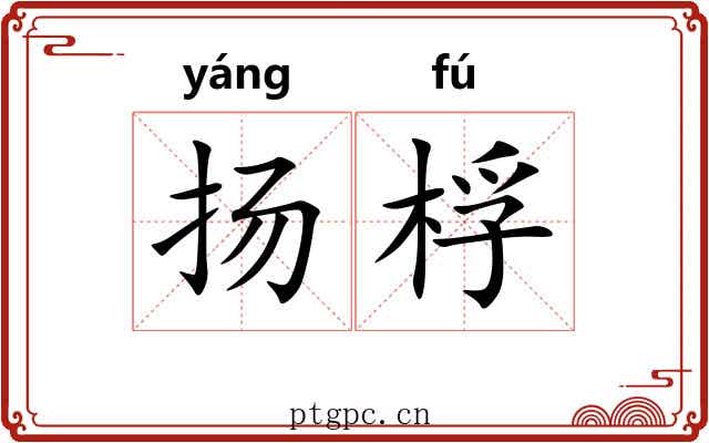 扬桴