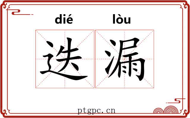 迭漏