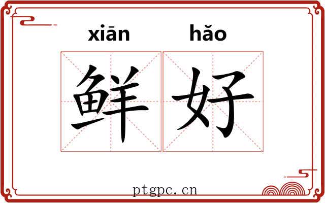 鲜好
