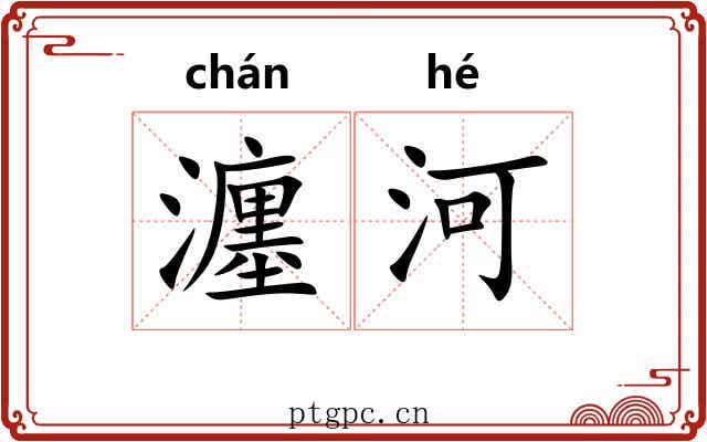瀍河