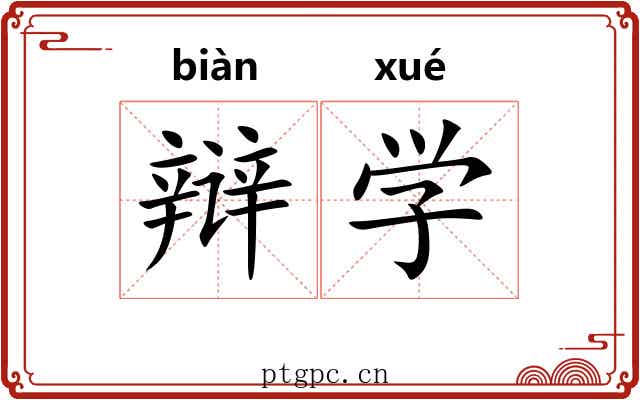 辩学 辩学