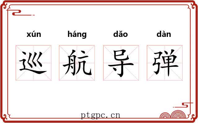 巡航导弹