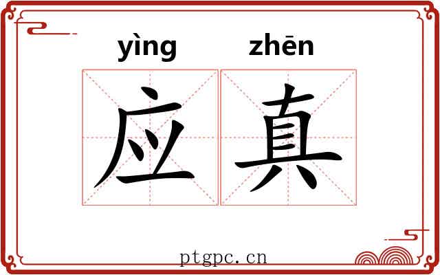 应真