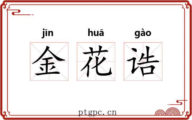 金花诰