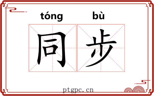 同步