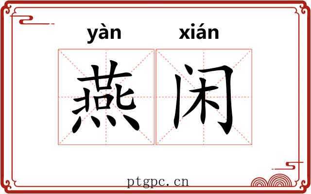 燕闲