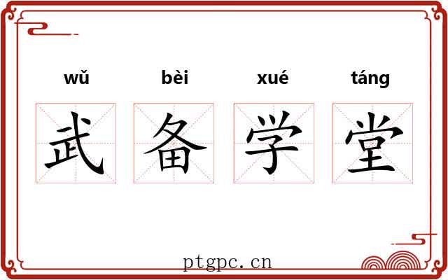 武备学堂 武备学堂