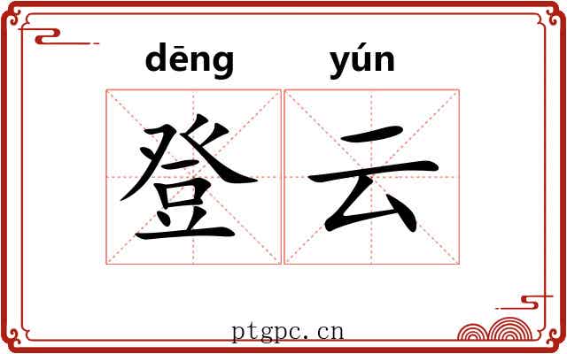 登云
